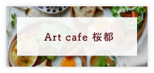 Art cafe 桜都