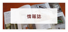 情報誌
