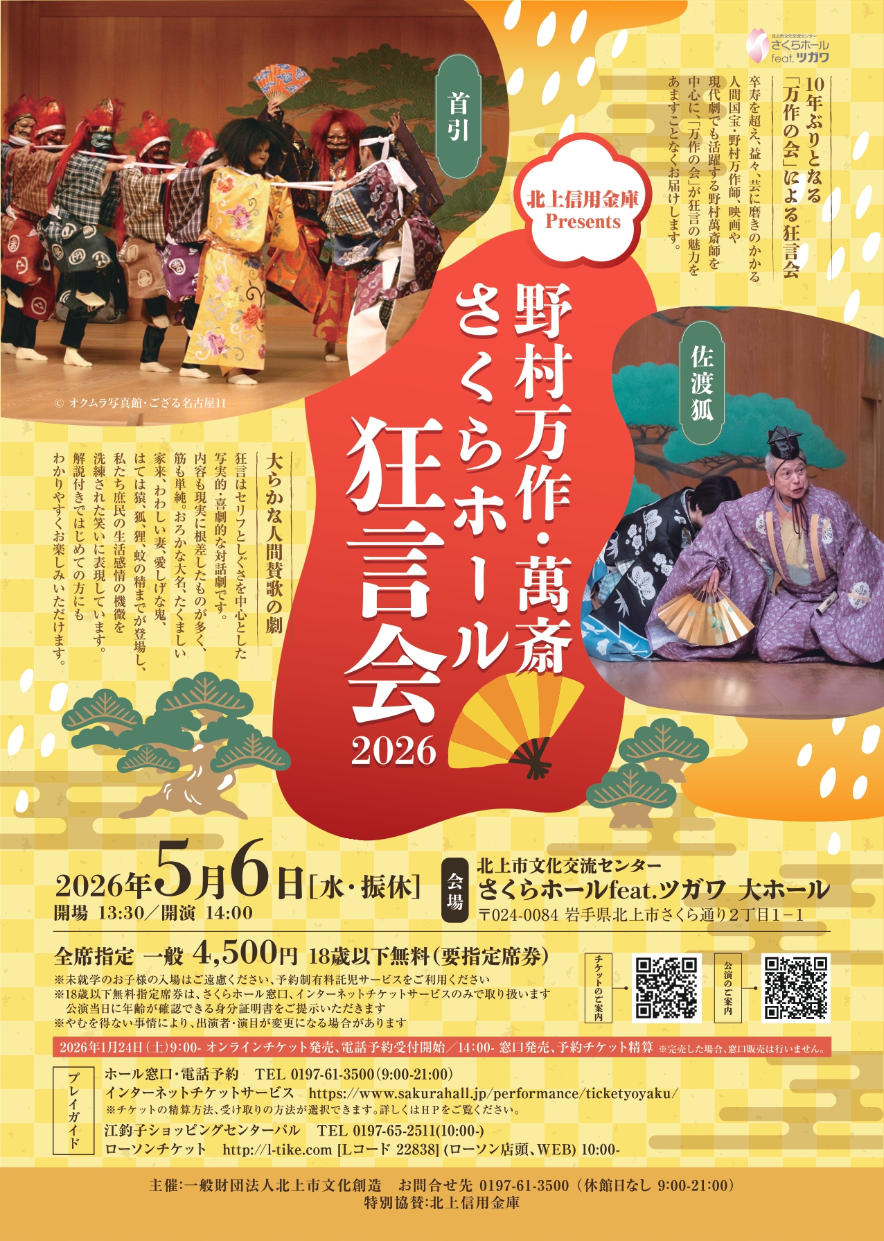 北上信用金庫Presents 野村万作・萬斎 さくらホール狂言会2026 